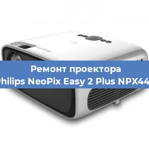 Замена лампы на проекторе Philips NeoPix Easy 2 Plus NPX442 в Волгограде